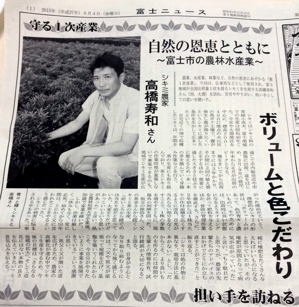 富士ニュース「守る1次産業 担い手を訪れる」に当園がしきみ農家としてが掲載されました。